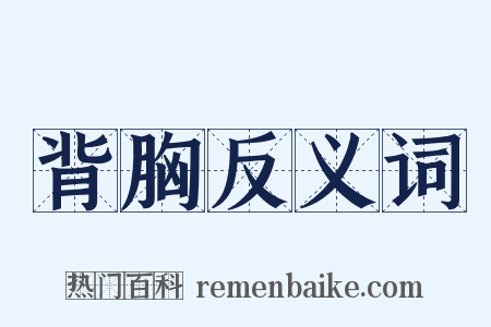 背胸反义词是什么意思的图片